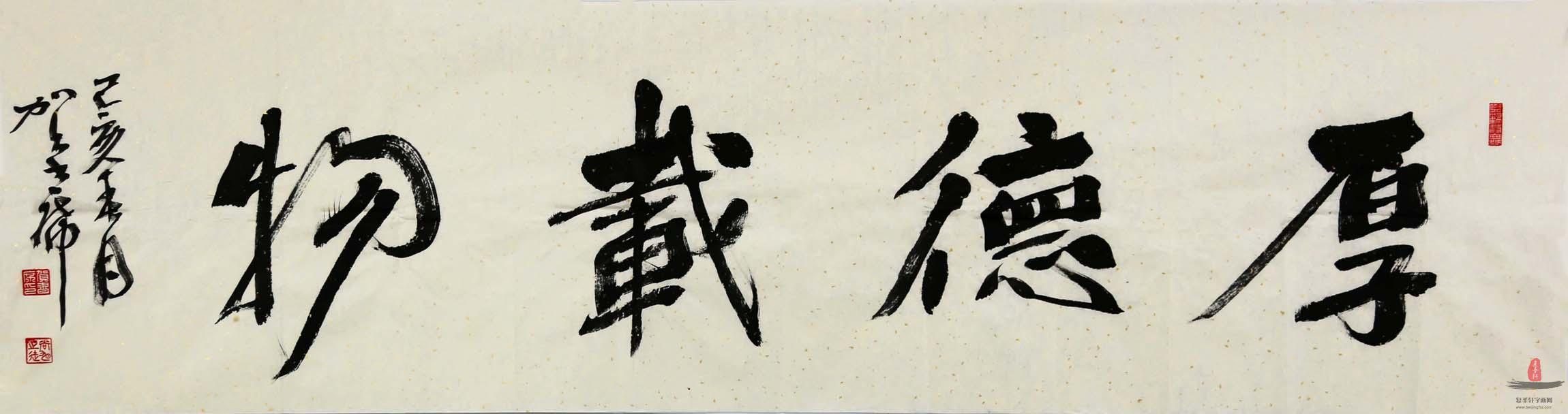 贺书席书法《厚德载物》